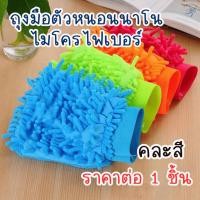 ราคา ถุงมือผ้าไมโครไฟเบอร์ เช็ดรถ ผ้าไมโคร ไมโครไฟเบอร์ นาโน ถุงมือ ถุงมือเช็ดรถ ผ้าเช็ด ทำความสะอาด รถ เช็ด ถุงมือตัวหนอน WN (24240838693)