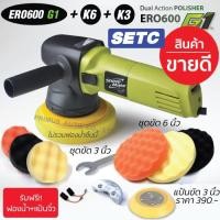 ราคา Shine Mate เครื่องขัดสีรถรุ่น ERO600 K6 K3 รุ่นใหม่ G1 พร้อมชุดขัดสีขนาด 6 นิ้ว และ 3 นิ้ว (1004701665)