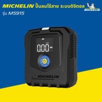 ราคา MICHELIN เครื่องปั๊มลมไร้สายมิชลิน ระบบดิจิตอล รุ่น M5915 (56003538845)