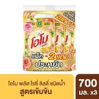 ราคา [สินค้าส่งด่วน] โอโมน้ำยาซักผ้าโรซี่ลิลลี่700มลแพ็ค2+1 (55212391517)