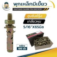 ราคา พุกเหล็กชุบซิงค์รุ้ง ขนาด 5/16" สองหุนครึ่ง (กล่อง 100ตัว) (21729800498)