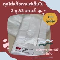 ราคา ถุงใส่แก้วจัมโบ้32 ออนซ์ เต็มใบ 2หู สีใส 100ใบ/ห่อ (25973257532)