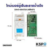 ราคา ไทม์เมอร์ตู้เย็น Samsung ซัมซุง DA41-00472N 805E 8 ชั่วโมง 220V หลังเต่า อะไหล่ตู้เย็น (3478713259)