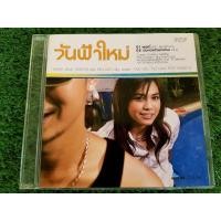 ราคา CD แผ่นเพลง วันฟ้าใหม่ อัลบั้มของ รวมศิลปินแกรมมี่ แอมเสาวลักษณ์ ,พั้นช์ วรกาญจน์ (แผ่นพิเศษ หายากน่าสะสม) (16328139546)