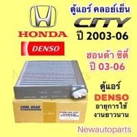 ราคา ตู้แอร์ Denso coolgear CITY’03 CITY ZX ปี 2002-06 คลอย์เย็น HONDA ฮอนด้า ซิตี้ EVAPORATOR คอยเย็น #0300 (14346093630)
