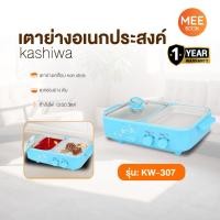 ราคา KASHIWA รุ่น KW-307 เตาย่างพร้อมหม้อต้ม หม้อมินิไฟฟ้า เตาย่างบาบีคิว เตาย่างไฟฟ้า เตาย่างเอนกประสงค์ เตาปิ้งย่าง เตาBBQ (41555165486)