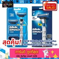 ราคา ถูกสุด คุ้มสุด! Gillette Mach 3 Turbo ยิลเลตต์ มัคทรี เทอร์โบ ด้ามมีดโกน 1 ด้าม + ใบมีดโกน 2 ชิ้น พร้อมกล่องเก็บใบมีด (43805068374)