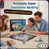 ราคา HASBRO Monopoly Super Electronic บอร์ดเกม เศรษฐีไร้เงินสด เครื่องรูดบัตร พร้อมการ์ดรางวัล ฝึกทักษะการเงิน (40773594199)