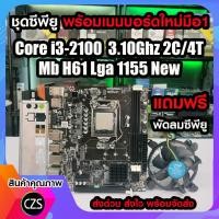 ราคา ซีพียู Cpu พร้อมเมนบอร์ดใหม่มือ1 Intel Core i3-2100 3.10Ghz 2C/4T +Mb H61 Lga1155 แถมฟรี พัดลมซีพียู (25276124301)