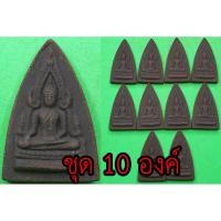 ราคา พระพุทธชินราช ชุด 10 องค์ เนื้อแร่เหล็กน้ำพี้ พระพุทธชินราชอินโดจีน (4964848354)