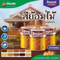 ราคา Beger Wood Stain สีย้อมไม้เบเยอร์ สีย้อมไม้ชนิดเงา (25201092757)