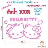 ราคา สติ๊กเกอร์ติดรถคิตตี้ ขนาดเท่าA4 สีทน กันน้ำ สติ๊กเกอร์คิตตี้ สติ๊กเกอร์กันน้ำ (2368798962)