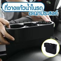 ราคา ที่วางแก้วในรถ กล่องวางแก้วน้ำ กล่องใส่ของอเนกประสงค์ อุปกรณ์ภายในรถยนต์ ของแต่งรถยนต์ ที่วางแก้วน้ำ ที่วางแก้วน้ำในรถ (10119775966)