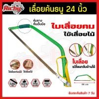 ราคา เลื่อยธนู ตัดไม้ เลื่อยไม้ เลื่อยได้ทั้งเหล็ก pvcและไม้ ใบเลื่อยตัดไม้ เลื่อยPVC โครงเลื่อยธนู ตัดไม้ ขนาด 24นิ้ว (9022471247)