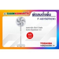 ราคา Toshiba พัดลมตั้งพื้น ใบพัด 16 นิ้ว รุ่น F-ASY50TH(W) **สั่งได้ครั้งละ 1 ชิ้น / 1 คำสั่งซื้อ** (23162244088)