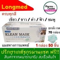 ราคา Longmed Mask Klean Mask Klean Mask ลองเมด กระดาษปิดจมูด หน้ากากปิดจมูก 1 กล่อง 50 ชิ้น (8895006187)