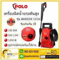 ราคา POLO เครื่องฉีดน้ำแรงดันสูง รุ่น WARRIOR101N ขนาด 100 บาร์ ที่ฉีดน้ำแรงดัน ปั๊มฉีดน้ำแรงดัน 100BAR (3462885858)