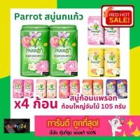 ราคา (105g.) สบู่นกแก้ว Parrot ใหญ่จัมโบ้ 105 กรัม x 4 ก้อน สีเขียว/สีชมพู/สีเหลือง/สีแดง/สีม่วง สบู่ก้อนแพรอท พฤกษานกแก้ว (28066502915)