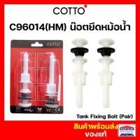 ราคา น็อตยึดหม้อน้ำ COTTO ชุดน็อตยึดหม้อน้ำ C96014 (คู่) Pom Nut อะไหล่อ่างล้างหน้า อะไหล่สุขภัณฑ์ (22981488698)