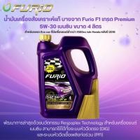 ราคา น้ำมันเครื่องสังเคราะห์แท้ บางจาก Furio F1 เกรด Premium 5W-30 เบนซิน FURIO FULLY SYNTHETIC (44412449019)