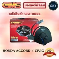 ราคา GMS มอเตอร์พัดลม แอร์ หม้อน้ำ HONDA ACCORD / CIVIC (รหัสสินค้า GFA-HD66 ) (2222992868)