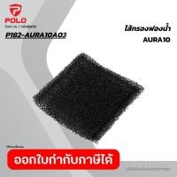 ราคา POLO อะไหล่ ไส้กรองฟองน้ำ ใช้กับเครื่องดูดฝุ่นน้ำ-แห้ง รุ่น AURA-10 (โปโล) (49557485863)