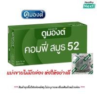 ราคา ถุงยาง แบ่งขาย Dumont Comfy 52 (แบ่งขาย 12-48 ชิ้น) ดูมองต์ คอมฟี่ สมูธ ผิวเรียบ (สีเขียว) ขนาด 52มม. (53408565753)