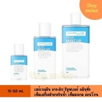 ราคา 70-150 ml. Maybelline Eye + Lip Make up Remover โลชั่นเช็ดเครื่องสำอาง คลีนซิ่ง เมย์เบลลีน นิวยอร์ก รีมูฟเวอร์ (24312035505)