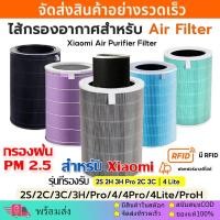 ราคา RFID ไส้กรองเครื่องฟอกอากาศ สำหรับ รุ่น Xiaomi 4 / 4 Lite / 4 Pro และ 2S/2H/Pro/3H Xiaomi Filter ไส้กรอง เสี่ยวหมี (27625690912)