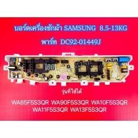 ราคา บอร์ดเครื่องซักผ้า SAMSUNG 2 วาล์ว 13 ปุ่ม 8.5-13kg พาร์ท DC92-01449J รุ่นที่ใช้ได้ WA85F5S3QR WA90F5S3QR (55356083080)