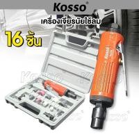 ราคา Kosso เครื่องเจียรนัยใช้ลม 16ชิ้น เครื่องขัด 1/4 เครื่องเจียรลม ไขควงลม ไขควงใช้ลม มีระแบบกระแทก (1ชิ้น) KA0 (22266028787)