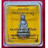 ราคา พระกริ่งชินบัญชรเศรษฐี หลวงปู่มหาศิลา ปี64 (กล่องเหลือง) (24630939492)