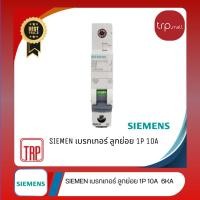 ราคา Siemens เบรกเกอร์ ลูกย่อย 1P 16A (3648324242)