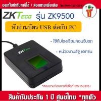 ราคา ZKTeco ZK9500 เครื่องสแกนลายนิ้วมือแบบ USB บันทึกลายนิ้วมือเข้าคอมพิวเตอร์ รองรับการใช้งานร่วมกับโปรแกรมต่างๆมากมาย (23445695741)