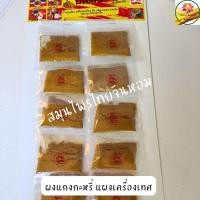 ราคา ผงแกงกะหรี่ ผงกะหรี่ แกงกะหรี่ เครื่องแกงกะหรี่ แผงเครื่องเทศ ขายส่ง ขนาด 12 ห่อต่อแผง (13772308966)