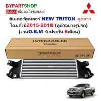 ราคา อินเตอร์คูลเลอร์ MITSUBISHI TRITON ปี 2015-2018 ลูกยาว ไทรทัน [OEM ประกัน 6ด.] (5215705215)