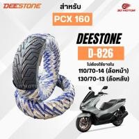 ราคา ยางนอก DEESTONE D826 110/70-14ล้อหน้า 130/70-13ล้อหลัง สำหรับรถมอเตอร์ไซต์ PCX160 ยางนอกไม่ใช้ยางใน ลายซิติ้(City Grip) (51057115437)