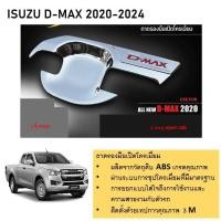 ราคา เบ้ามือเปิด โครเมี่ยม สำหรับรถ Isuzu D-max Open Cab 2020 2 ประตู (2 ชิ้น) (19487358779)