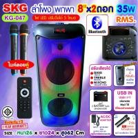 ราคา SKG ลำโพงบลูทูธ ขนาดยักษ์ พกพา 8นิ้ว x2ดอก ไมค์ลอย=2ตัว แสงสีวิบวับ เปลี่ยนโหมดไฟได้ 35W RMS. รุ่น KG-047 ลำโพงพกพา สีดำ (21892732103)