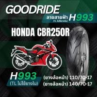 ราคา <ยางใหม่> Honda CBR 250R มอเตอร์ไซค์ เรเดียลขอบ17 Goodride H993 ลายสายฟ้า (57408481940)