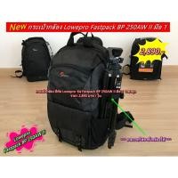 ราคา ถูกกว่าที่ื่อื่น !!! กระเป๋ากล้อง ยี่ห้อ Lowepro รุ่น Fastpack BP 250AW II มือ 1 พร้อมส่งจากไปทย (23657725767)