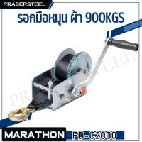 ราคา MARATHON รอกมือหมุน ( FD-C1200,C2000 ) ความสามารถในการยกหรือลาก: 540-900 กก. ความยาวของสายสลิง : 8 (2000lbs 8M(สายผ้า)) (51361791443)