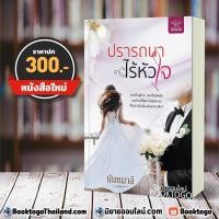 ราคา (พร้อมส่ง) ปรารถนาไร้หัวใจ นันทมาลี ดีต่อใจ (4153024844)