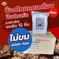ราคา ช็อกโกแลตเคลือบป๊อปคอร์น 1 กก. ยกลัง 12 ชิ้น (28900540791)