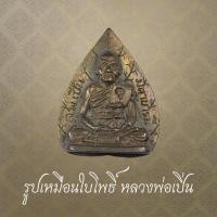 ราคา รูปเหมือนใบโพธิ์ หลวงพ่อเปิ่น วัดบางพระ ปี 2537 (29892565323)