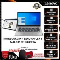ราคา NOTEBOOK 2 IN 1 (โน้ตบุ๊คแบบฝาพับ 360 องศา) LENOVO FLEX 5 14ALC05 82HU0082TA (15350089564)