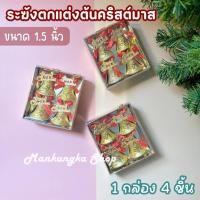 ราคา (1กล่อง 4ชิ้น) ขนาด 1.5นิ้ว ระฆัง ของตกแต่งต้นคริสต์มาส ของตกแต่งปีใหม่ วันคริสต์มาส วันปีใหม่ อุปกรณ์ตกแต่งต้นคริสต์มาส (25250591642)