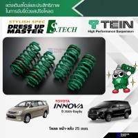 ราคา TEIN S-Tech สปริงโหลด Toyota Innova ปี 2005-2023 (รับประกัน 1 ปี) (11970324068)