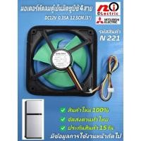 ราคา N221 มอเตอร์พัดลมตู้เย็นมิตซูบิชิ ตัวใหญ่ 12V 4สาย,พัดลมช่องฟรีชตู้เย็น Mitsubishi 12V 4สาย 5นิ้ว ,NMB-MAT FBA12J12V (15238098232)