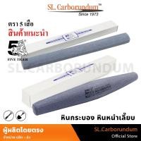 ราคา หินหนำเลี๊ยบ หินกระบอง ตราห้าเสือ (Five Tiger) 5 เสือ หินลับมีด พร้า จอบ เสียม ลับพร้า ของแท้100% (41404641937)